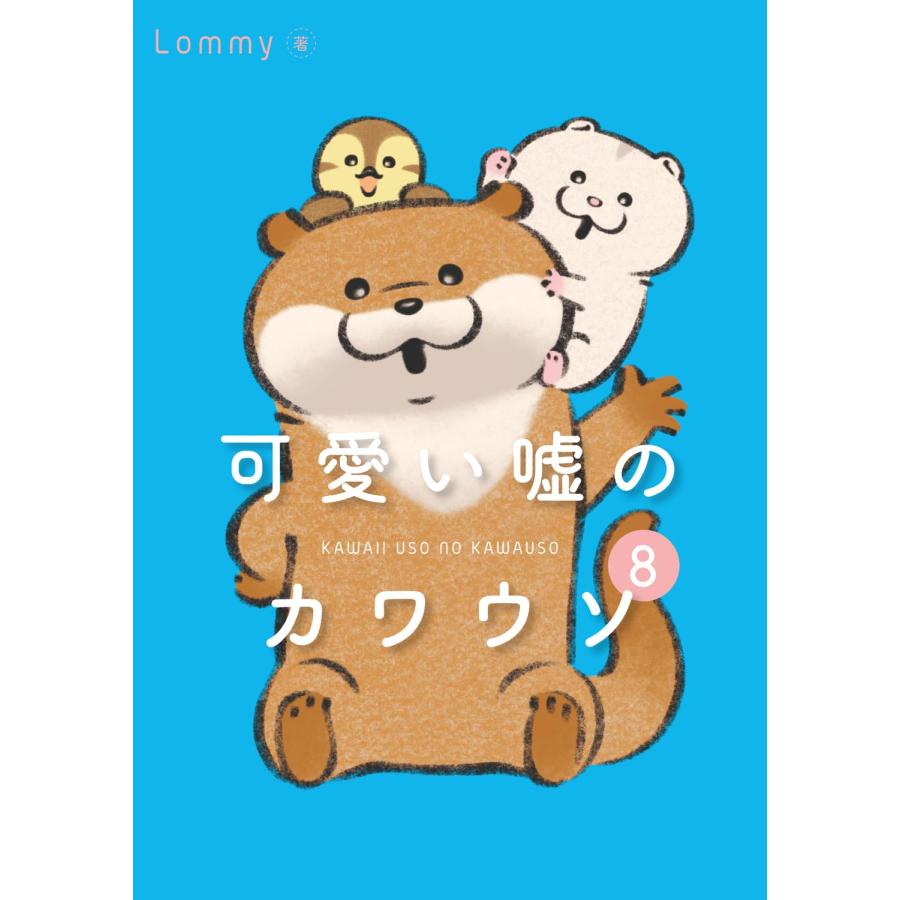 【著者サイン本】可愛い嘘のカワウソ　８/Ｌｏｍｍｙ