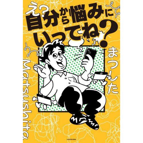 著者サイン本】え？自分から悩みにいってね？/まつした : 大垣書店