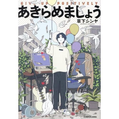著者サイン本】あきらめましょう/草下シンヤ : 大垣書店Yahoo!店