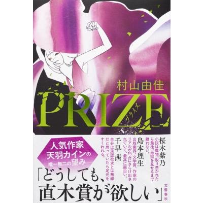 著者サイン本】PRIZE-プライズ- / 村山由佳 : 大垣書店Yahoo!店