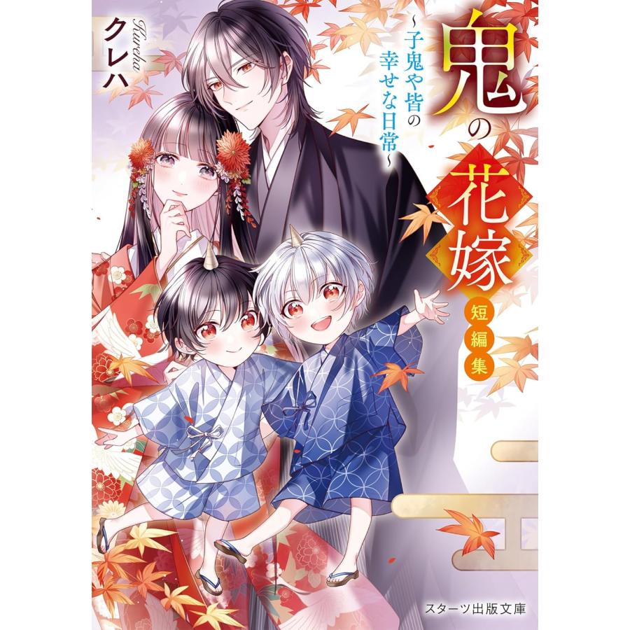 著者サイン本】鬼の花嫁短編集 子鬼や皆の幸せな日常/クレハ : 大垣