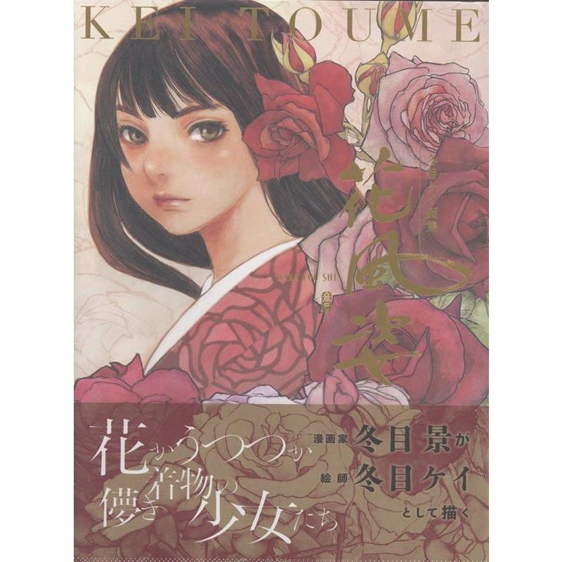 著者サイン本】花風姿/冬目ケイ : 大垣書店Yahoo!店 - 通販 - Yahoo