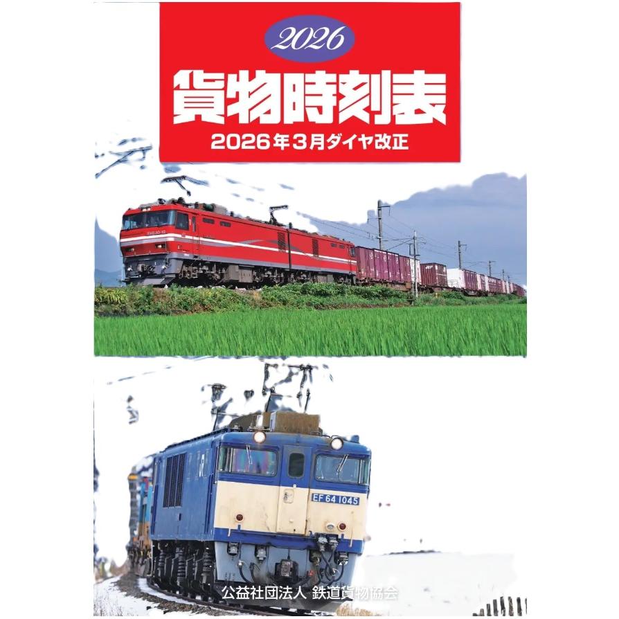 JR貨物監修 '90貨物時刻表　平成2年3月ダイヤ改正 2026貨物時刻表 鉄道貨物列車ダイヤ改正版 3月改正対応 : 大垣書店