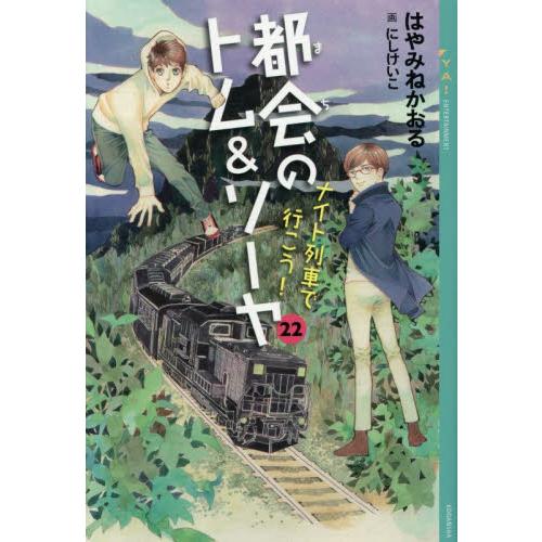 著者サイン本】都会のトム＆ソーヤ 22 ナイト列車で行こう