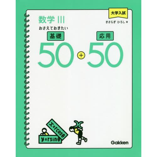 大学入試数学３おさえておきたい基礎５０ 応用５０ きさらぎ ひろし 神戸 大垣書店オンライン 通販 Yahoo ショッピング