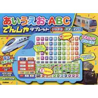 あいうえお ａｂｃ でんしゃタブレット 神戸 大垣書店オンライン 通販 Yahoo ショッピング