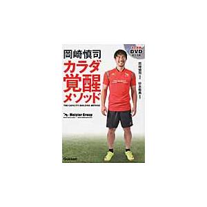 岡崎慎司カラダ覚醒メソッド ｄｖｄ付き 岡崎 慎司 構成 神戸 大垣書店オンライン 通販 Yahoo ショッピング