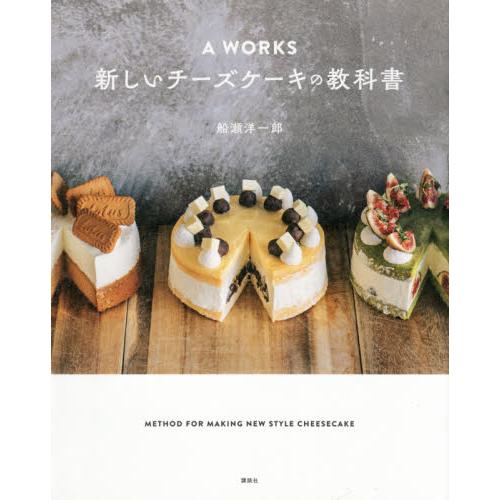 ａ ｗｏｒｋｓ 新しいチーズケーキの教科 船瀬 洋一郎 著 神戸 大垣書店オンライン 通販 Yahoo ショッピング