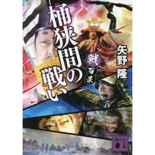 戦百景 桶狭間の戦い 矢野 隆 著 神戸 大垣書店オンライン 通販 Yahoo ショッピング