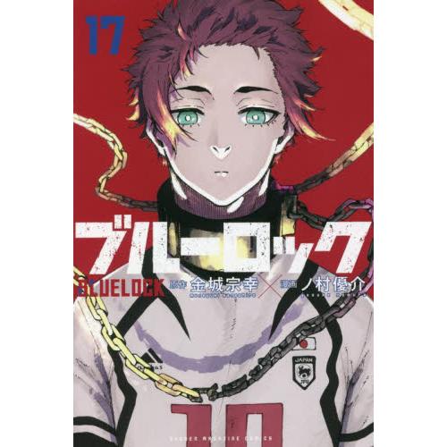 ブルーロック １７ ノ村 優介 画 神戸 大垣書店オンライン 通販 Yahoo ショッピング