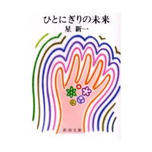 ひとにぎりの未来 星 新一 神戸 大垣書店オンライン 通販 Paypayモール