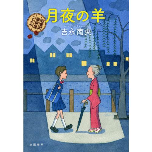 月夜の羊 紅雲町珈琲屋こよみ 吉永 南央 著 神戸 大垣書店オンライン 通販 Paypayモール