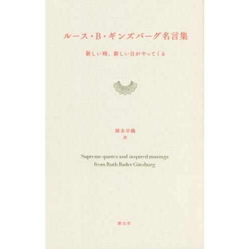 ルース ｂ ギンズバーグ名言集 新しい時 新しい日がやってくる 岡本 早織 訳 神戸 大垣書店オンライン 通販 Yahoo ショッピング