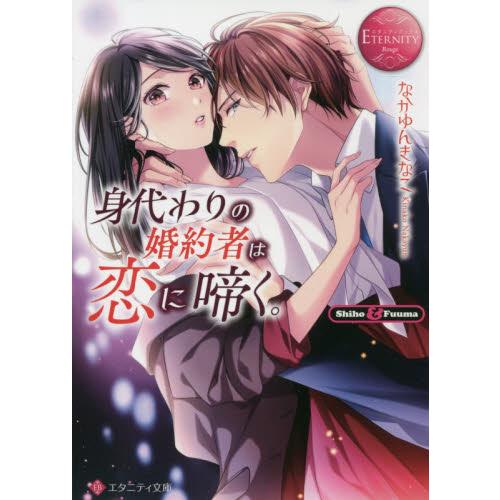 身代わりの婚約者は恋に啼く ｓｈｉｈｏ ｆｕｕｍａ なかゆん きなこ 著 神戸 大垣書店オンライン 通販 Paypayモール