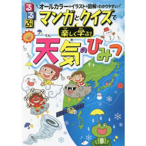 るるぶマンガとクイズで楽しく学ぶ 天気のひみつ 天気のしくみ 防災 異常気象 オールカラーのイラストや図解でわかりやすい 神戸 大垣書店オンライン 通販 Paypayモール
