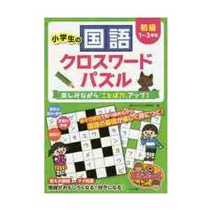 小学生の国語クロスワードパズル 楽しみながら ことば力 アップ 初級 学びのパズル研究会 神戸 大垣書店オンライン 通販 Paypayモール