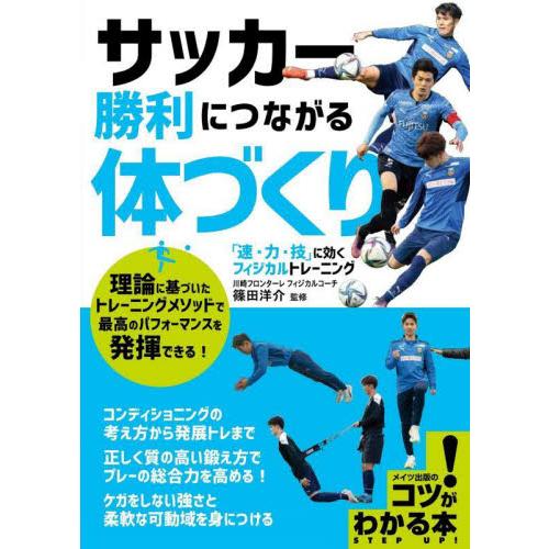 サッカー勝利につながる体づくり 速 力 技 に効くフィジカルトレーニング 篠田 洋介 監修 神戸 大垣書店オンライン 通販 Paypayモール