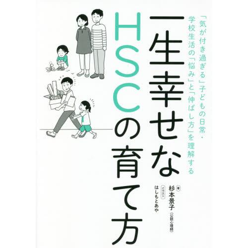 一生幸せなｈｓｃの育て方 気が付き過ぎる 子どもの日常 学校生活の 悩み と 伸ばし方 を理解する 杉本 景子 著 神戸 大垣書店オンライン 通販 Yahoo ショッピング