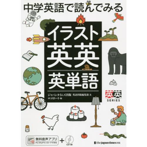 中学英語で読んでみるイラスト英英英単語 ジャパンタイムズ出版 神戸 大垣書店オンライン 通販 Yahoo ショッピング