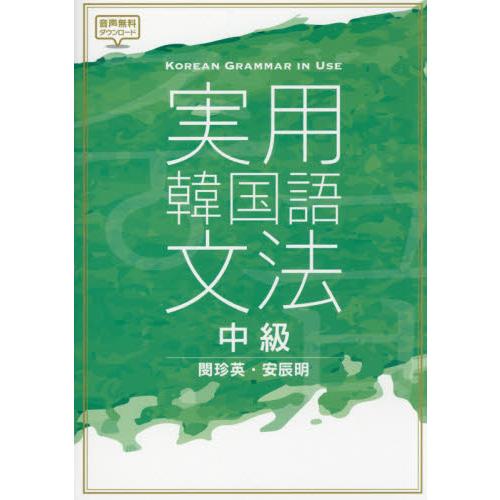 実用韓国語文法 中級 閔 珍英 著 神戸 大垣書店オンライン 通販 Yahoo ショッピング