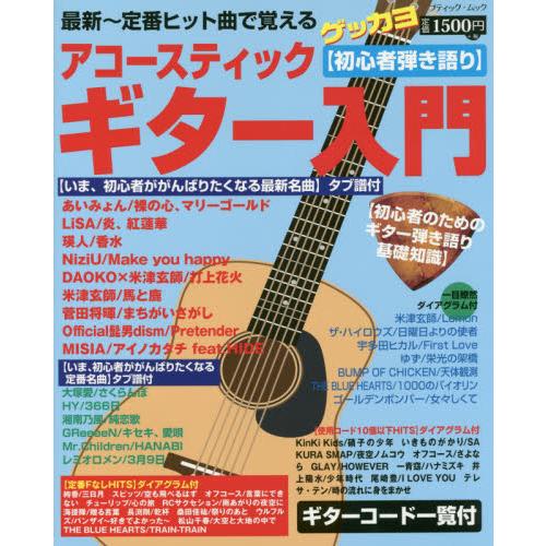 アコースティックギター入門 初心者のためのギター弾き語り基礎知識 曲集 神戸 大垣書店オンライン 通販 Yahoo ショッピング