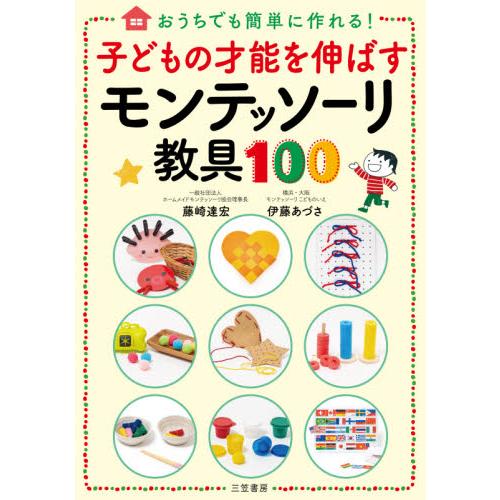 子どもの才能を伸ばすモンテッソーリ教具１００ おうちでも簡単に作れる 藤崎 達宏 著 神戸 大垣書店オンライン 通販 Yahoo ショッピング
