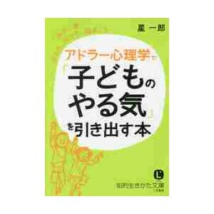 アドラー心理学で 子どものやる気 を引き出す本 星 一郎 著 神戸 大垣書店オンライン 通販 Yahoo ショッピング