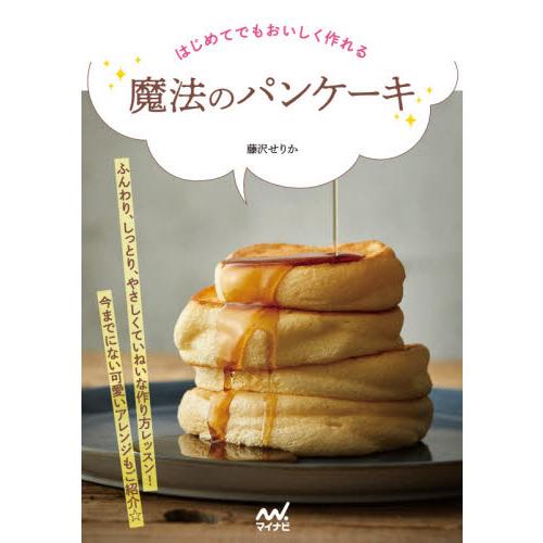 はじめてでもおいしく作れる魔法のパンケーキ 藤沢 せりか 著 神戸 大垣書店オンライン 通販 Paypayモール