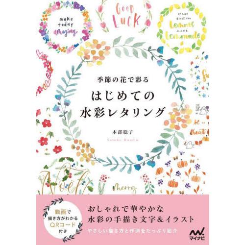 季節の花で彩るはじめての水彩レタリング 本部 聡子 著 神戸 大垣書店オンライン 通販 Paypayモール
