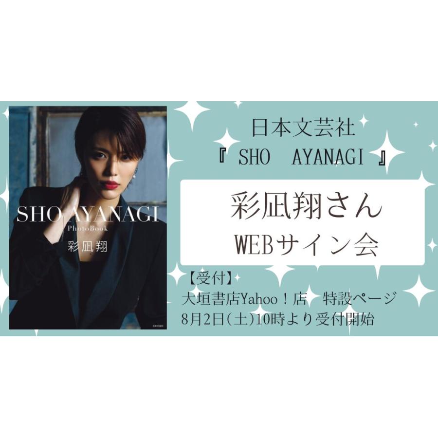 【彩凪翔さんWEBサイン会】SHO AYANAGI : 大垣書店Yahoo!店 - 通販 - Yahoo!ショッピング