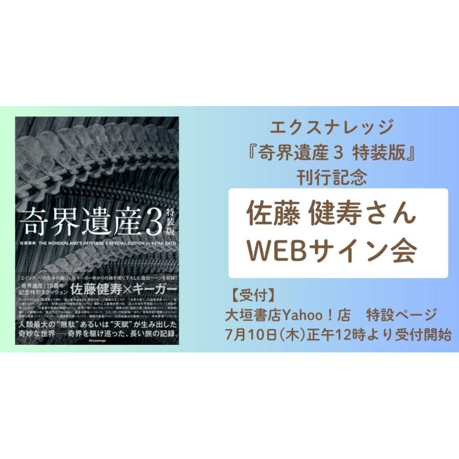 佐藤健寿さんWEBサイン会】奇界遺産3 特装版 : 大垣書店Yahoo
