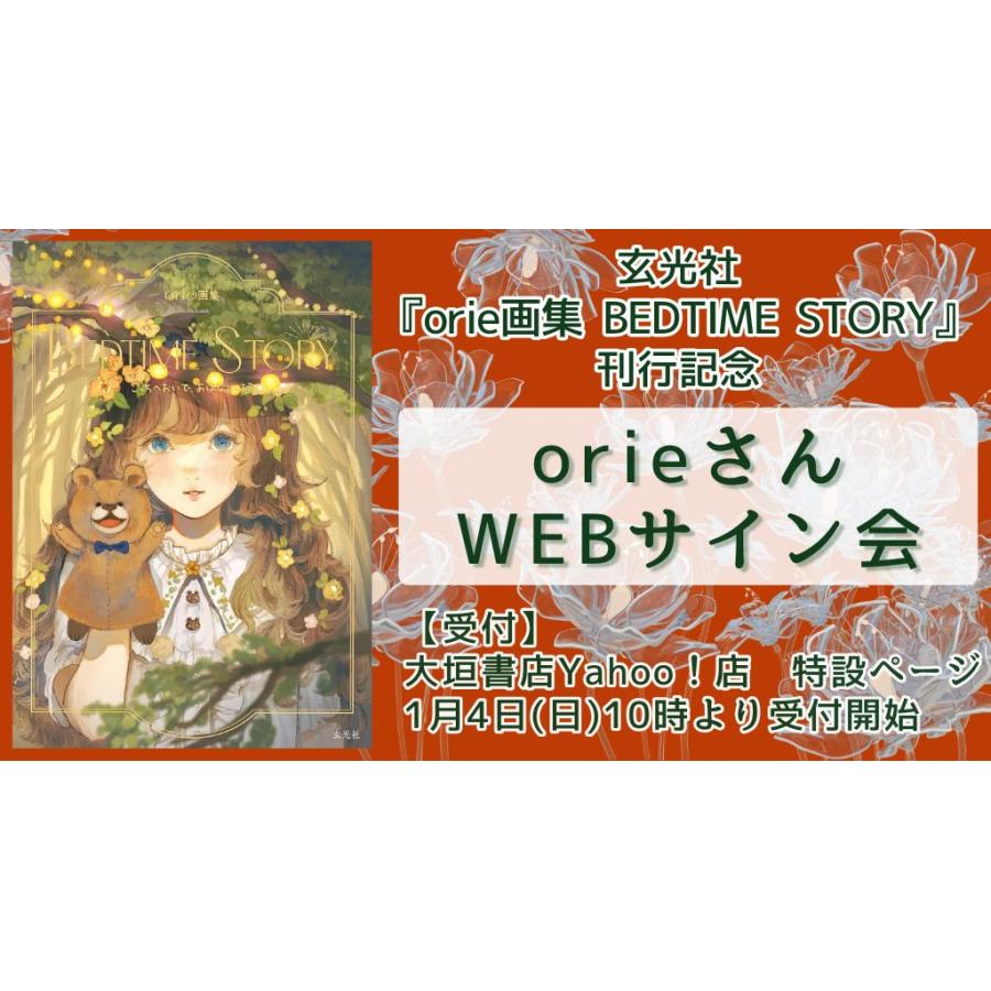 orieさんWEBサイン会】 orie画集 BEDTIME STORY : 大垣書店Yahoo