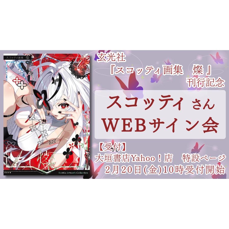 スコッティさんWEBサイン会】 スコッティ画集 燦 : 大垣書店Yahoo!店