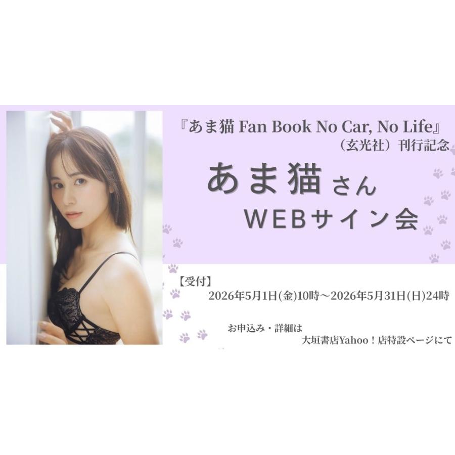 あま猫さんWEBサイン会】 あま猫Fan Book No Car, Life : 大垣書店