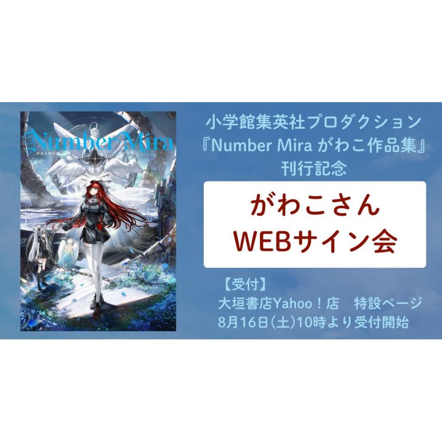 がわこさんWEBサイン会】Number Mira がわこ作品集 : 大垣書店Yahoo!店