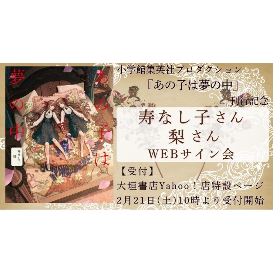 寿なし子さん、梨さんWEBサイン会】 あの子は夢の中 : 大垣書店Yahoo 