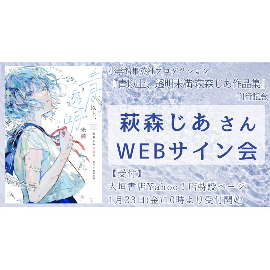 萩森じあさんWEBサイン会】 青以上、透明未満 萩森じあ作品集 : 大垣