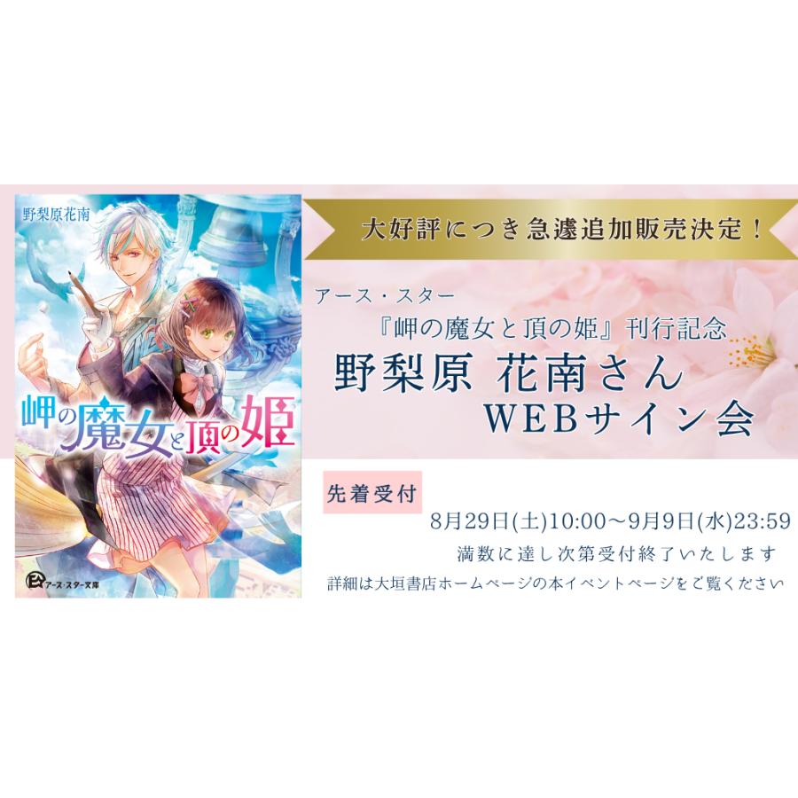 9/5 10時〜追加受注決定！ 【野梨原 花南さんWEBサイン会】 岬の魔女