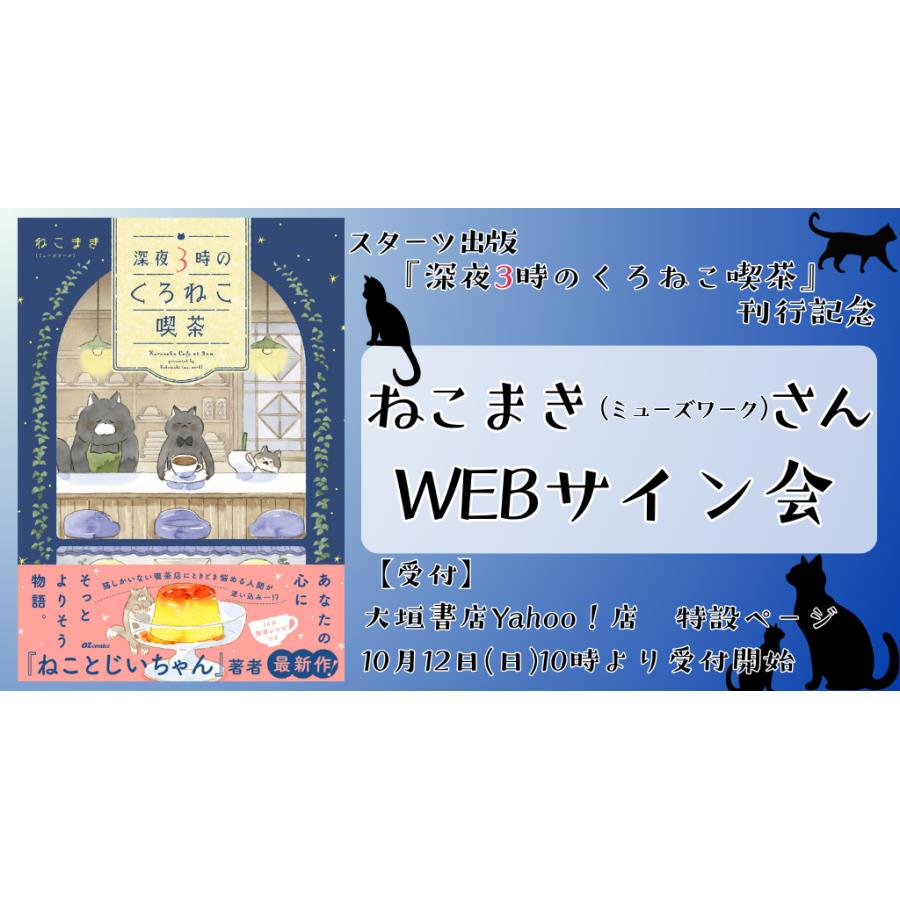 ねこまき（ミューズワーク）さんWEBサイン会】深夜3時のくろねこ喫茶