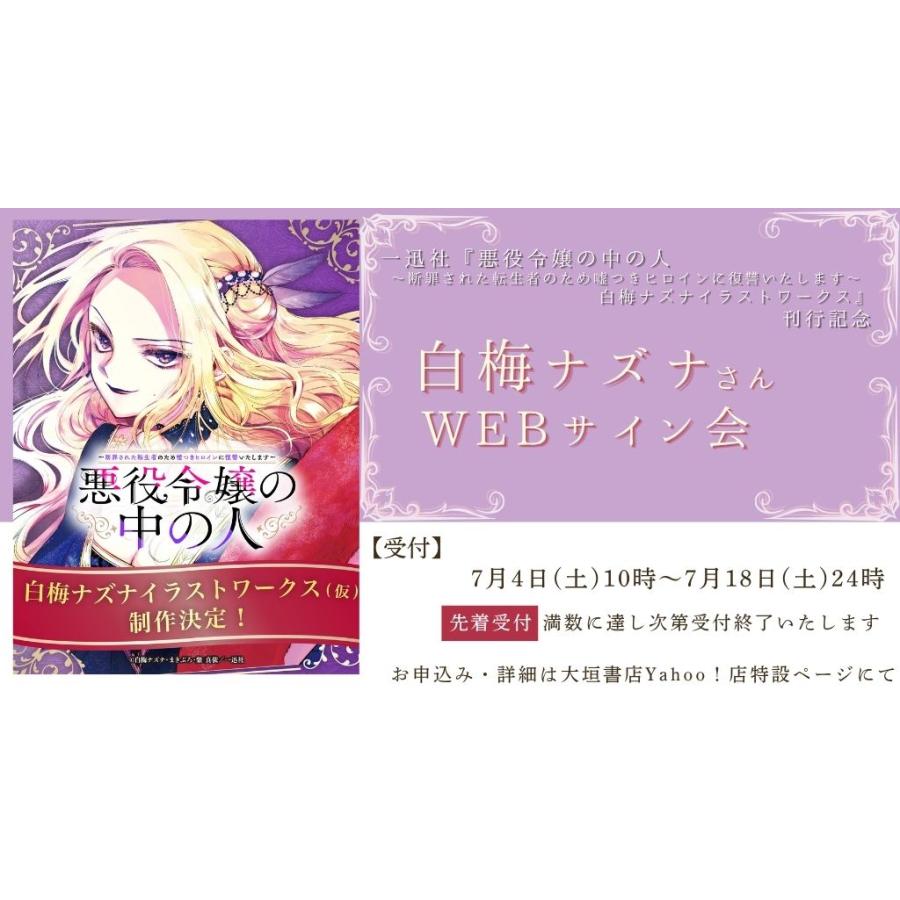 白梅 ナズナさんWEBサイン会】 悪役令嬢の中の人〜断罪された転生者の