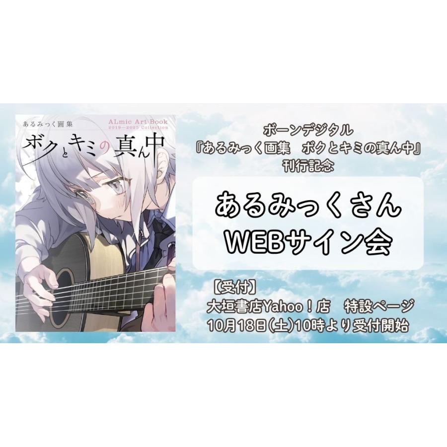 あるみっくさんWEBサイン会】あるみっく画集 ボクとキミの真ん中