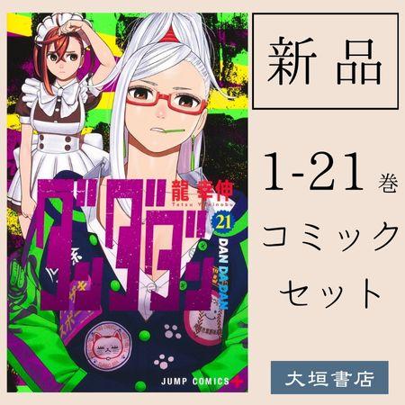 新品・全巻セット】ダンダダン 1-21巻セット コミック 集英社 爆買