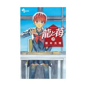 【新品・全巻セット】龍と苺 コミック　1-29巻セット　小学館