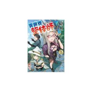 【新品・全巻セット】異世界整体師~美女も亜人も魔物も竜も、お前ら全員揉みほぐす!!~ コミック　1-2巻セット　ぶんか社