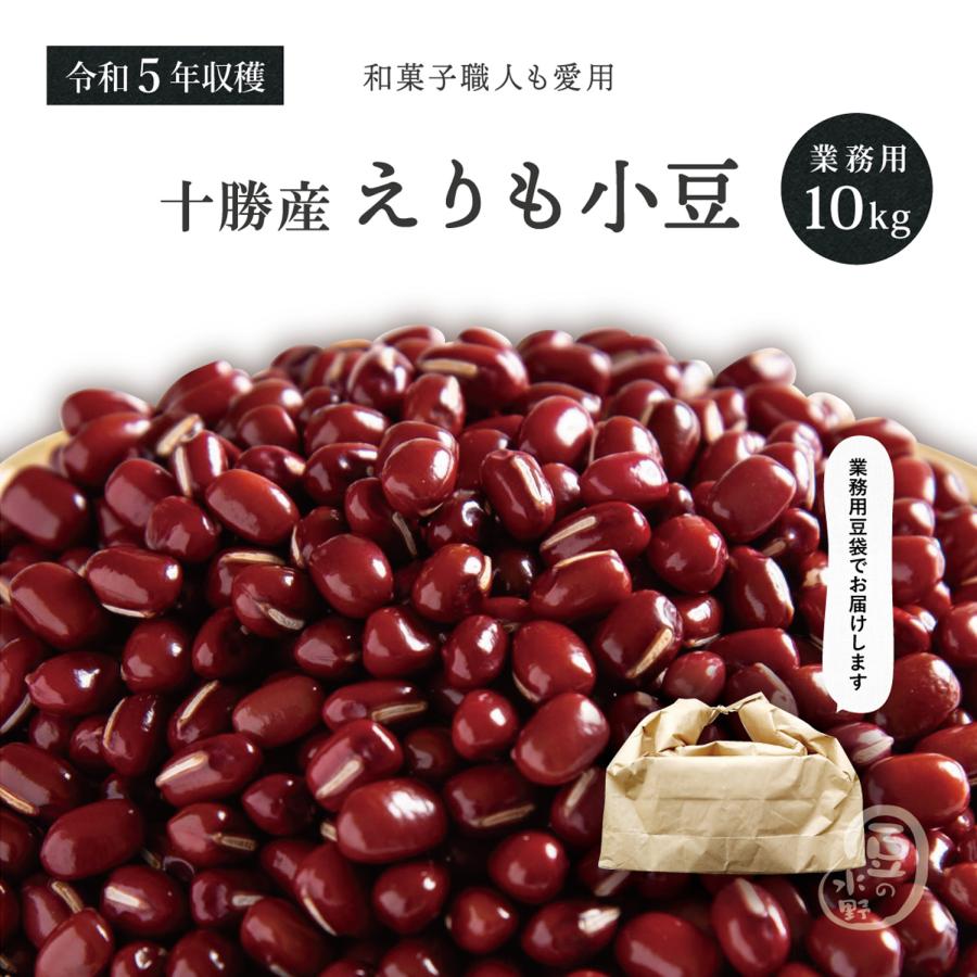 十勝えりも小豆 10Kg 令和5年収穫 北海道十勝産 【業務用】 2等級品 2