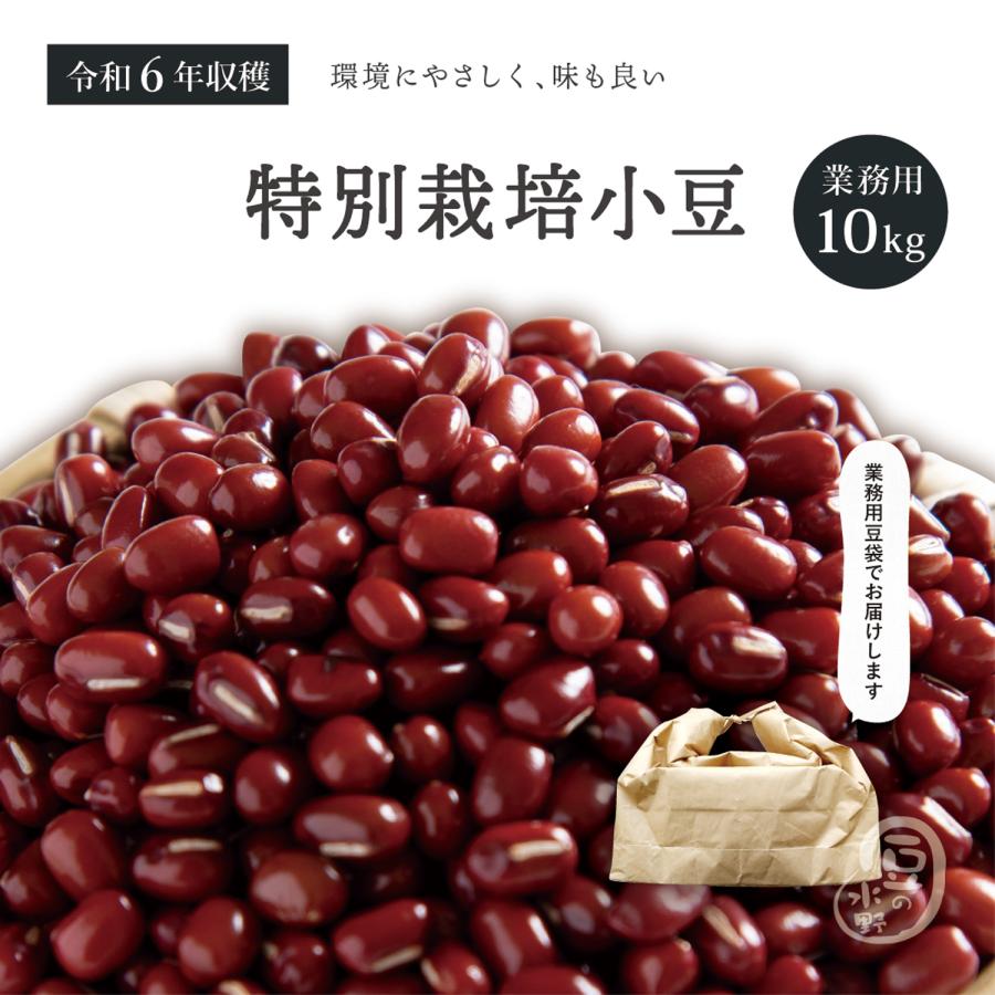 特別栽培小豆 10Kg 令和5年収穫 北海道十勝産 【業務用】 メガ 特別栽培小豆 10Kg 令和5年収穫 北海道十勝産 【業務用】 メガ