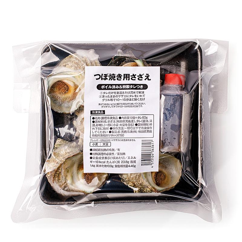 男鹿冷凍 【CAS冷凍】つぼ焼き用さざえ5個セット(ボイル済み＆特製タレつき) | ブランド登録なし