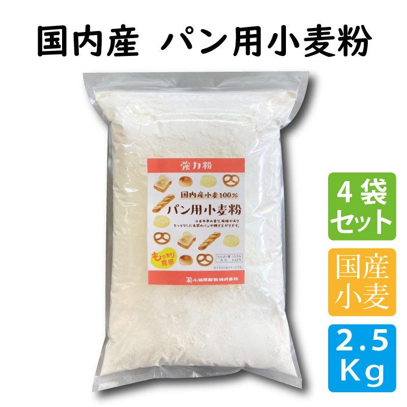 パン用 小麦粉 強力粉 国内産小麦粉 2.5kg×4袋 計10kg｜ogasawara-seifun｜02