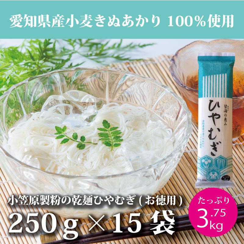 乾麺 徳用 ひやむぎ 250g×15袋 たっぷり3.75kg 碧海の恵み ケース販売