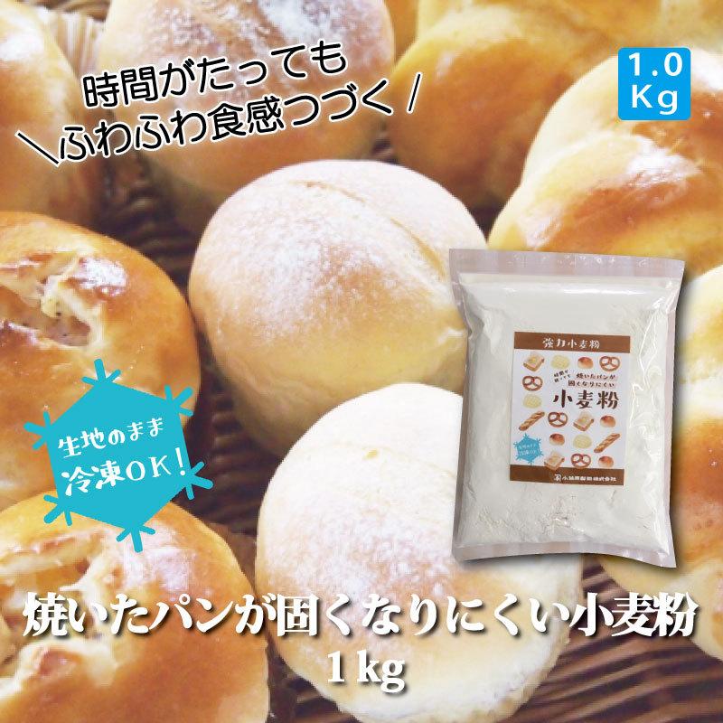 小笠原製粉 パン用 強力粉 焼いたパンが固くなりにくい小麦粉 小笠原製粉 パン用 強力粉 焼いたパンが固くなりにくい小麦粉